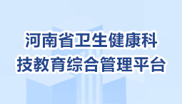 河南省衛生健康科技教育綜合管理平臺