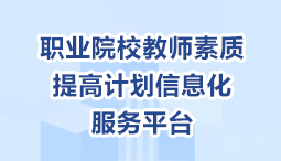 職業院校教師素質提高計劃信息化服務平臺